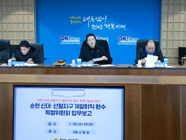 순천 신대ㆍ선월지구 개발이익 환수 특별위원회 회의