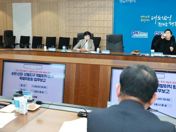 26년1월28일 순천 신대ㆍ선월지구 개발이익 환수 특별위원회 회의 - 030 4