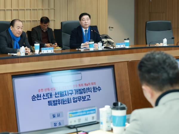 26년1월28일 순천 신대ㆍ선월지구 개발이익 환수 특별위원회 회의 - 022 5