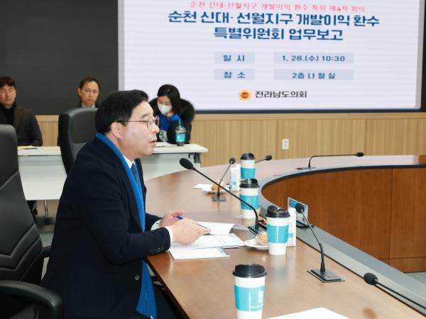 26년1월28일 순천 신대ㆍ선월지구 개발이익 환수 특별위원회 회의 - 024 7