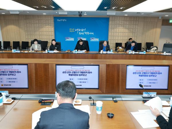 26년1월28일 순천 신대ㆍ선월지구 개발이익 환수 특별위원회 회의 - 001 2