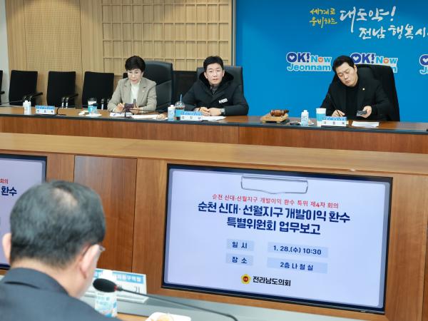 26년1월28일 순천 신대ㆍ선월지구 개발이익 환수 특별위원회 회의 - 029 6