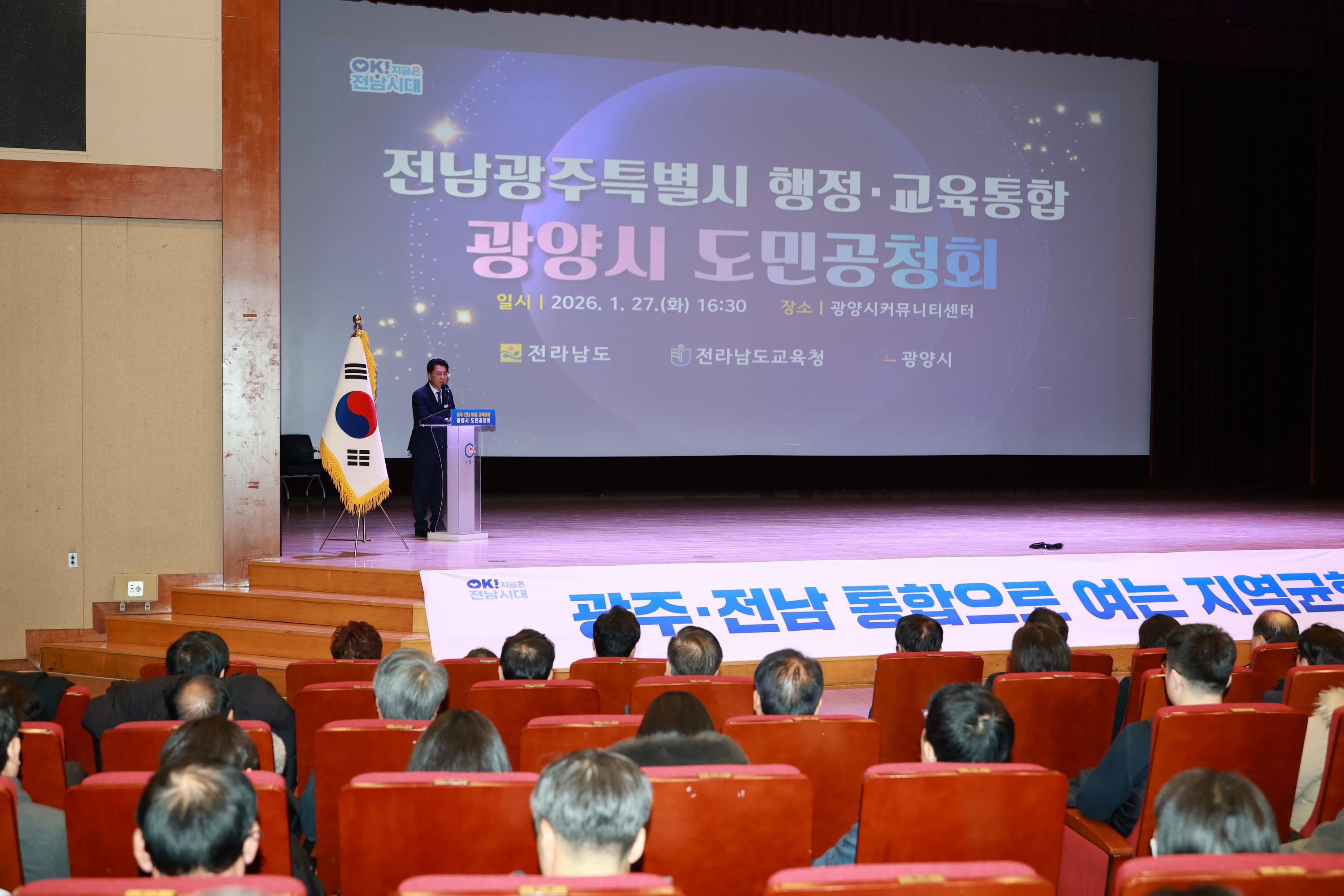 26년1월27일 전남ㆍ광주 행정통합 도민 공청회 - 0156