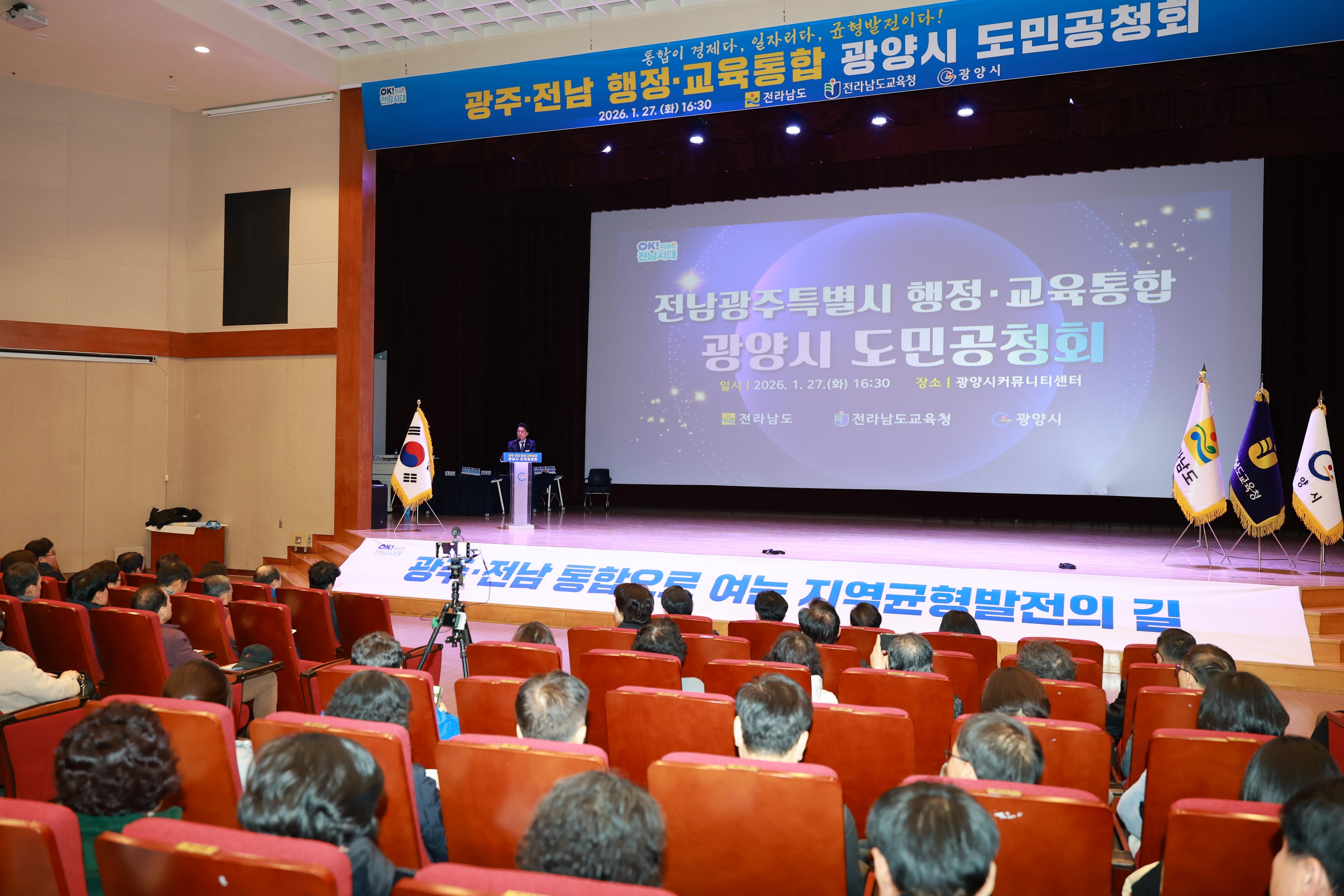 26년1월27일 전남ㆍ광주 행정통합 도민 공청회 - 0172