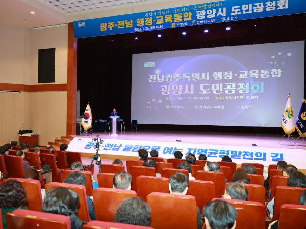 26년1월27일 전남ㆍ광주 행정통합 도민 공청회 - 017 2