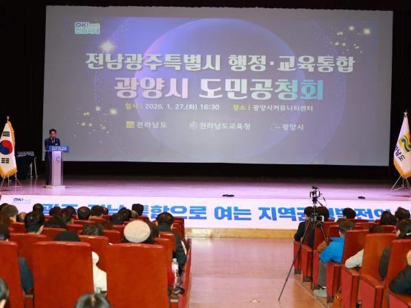 26년1월27일 전남ㆍ광주 행정통합 도민 공청회 - 019 8