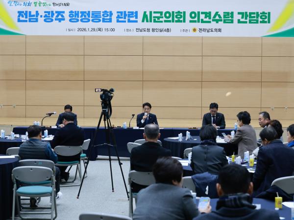 26년1월29일 전남ㆍ광주 행정통합 관련 시군의회 의견수렴 간담회 - 073 7