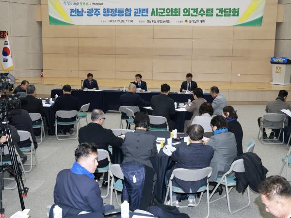 26년1월29일 전남ㆍ광주 행정통합 관련 시군의회 의견수렴 간담회 - 026 5