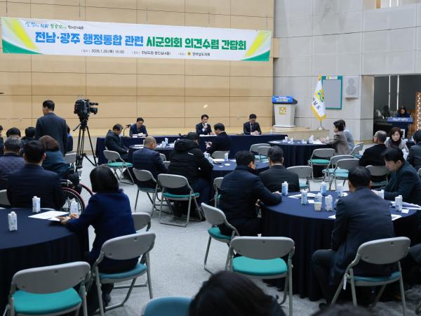 26년1월29일 전남ㆍ광주 행정통합 관련 시군의회 의견수렴 간담회 - 074 10