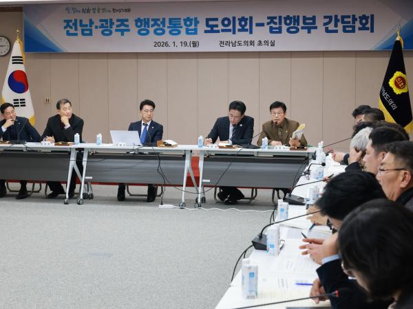 26년1월19일 광주·전남 행정통합 도의회-집행부 2차 간담회 - 167 7