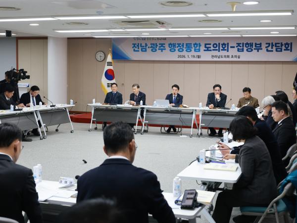 26년1월19일 광주·전남 행정통합 도의회-집행부 2차 간담회 - 198 10