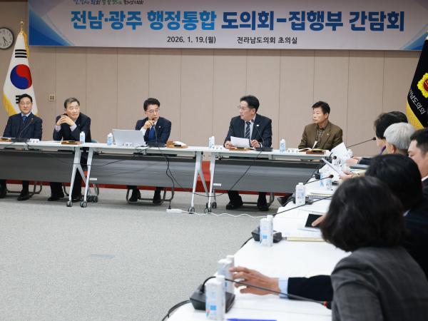 26년1월19일 광주·전남 행정통합 도의회-집행부 2차 간담회 - 236 7
