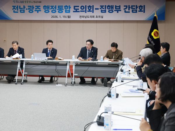26년1월19일 광주·전남 행정통합 도의회-집행부 2차 간담회 - 229 3