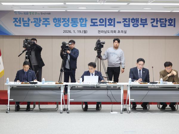 26년1월19일 광주·전남 행정통합 도의회-집행부 2차 간담회 - 032 4