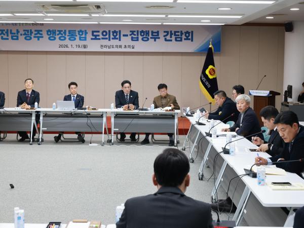 26년1월19일 광주·전남 행정통합 도의회-집행부 2차 간담회 - 223 10