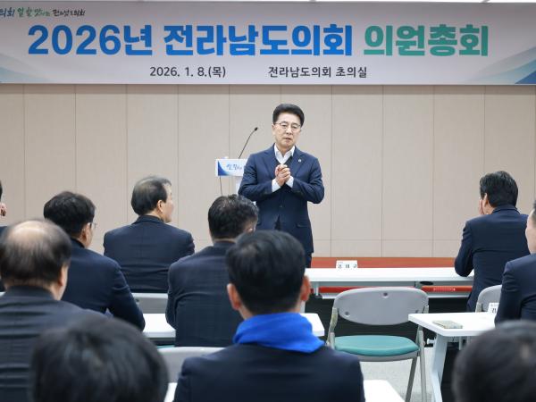 26년1월8일 2026년 전라남도의회 의원총회 - 025 2