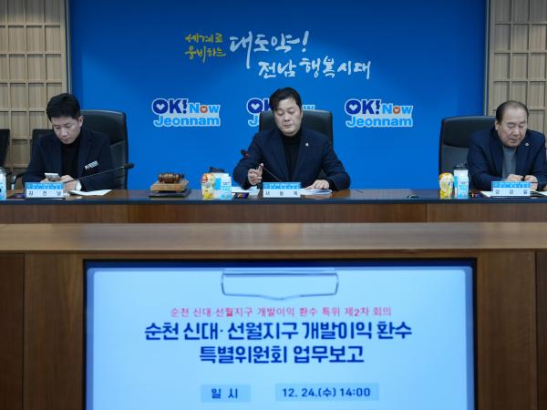 순천 신대.선월지구 개발이익 환수 특별위원회 2차 회의