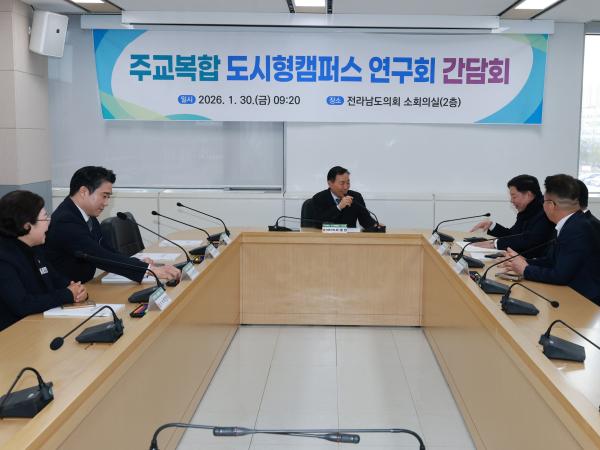 26년1월30일 주교복합 도시형캠퍼스 연구회 간담회 - 002 3