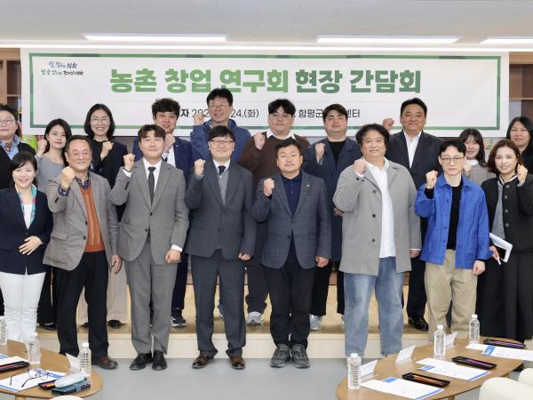 농촌 창업 연구회 현장 간담회