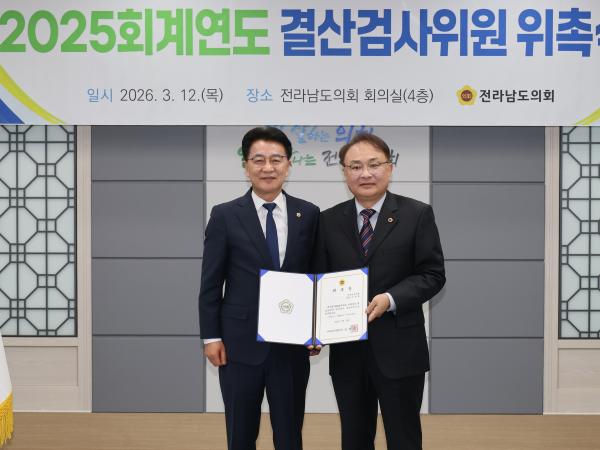 26년3월12일 2025회계연도 결산검사위원 위촉식 - 006 2