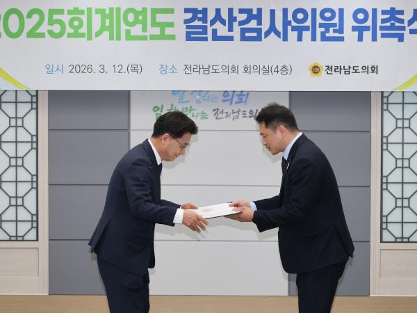 2025회계연도 결산검사위원 위촉식