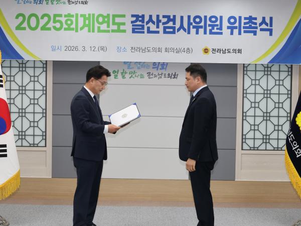 26년3월12일 2025회계연도 결산검사위원 위촉식 - 007 3