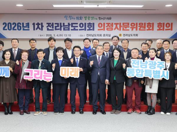 2026년 1차 전라남도의회 의정자문위원회 회의