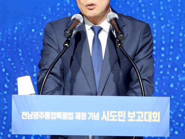 전남광주통합특별시 도민보고대회