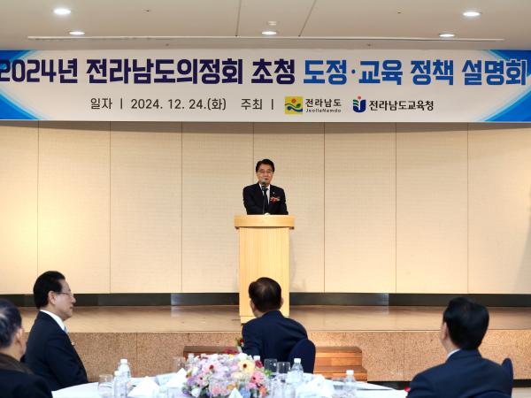 2024 전라남도 의정회 초청 도정보고회 첨부이미지 : 24년12월24일 전라남도 의정회 초청 도정보고회_03.jpg