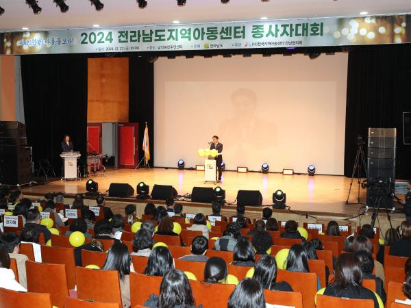 2024 전라남도지역아동센터 종사자대회 첨부이미지 : 24년12월27일 2024 전라남도지역아동센터 종사자대회_27.jpg
