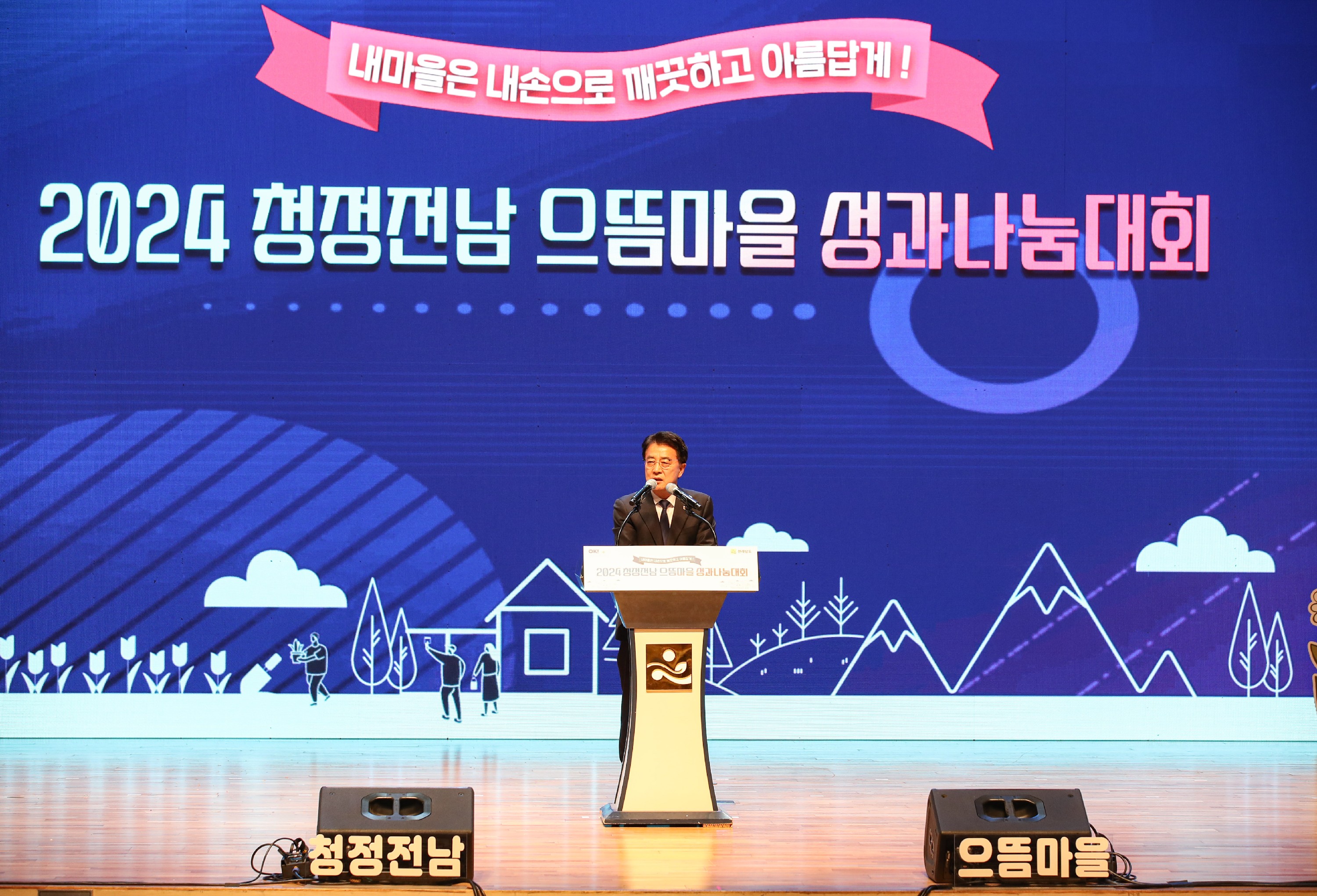 2024년 청정전남 으뜸마을 성과나눔대회 첨부이미지 : 24년12월23일 2024년 청정전남 으뜸마을 성과나눔대회_31.jpg