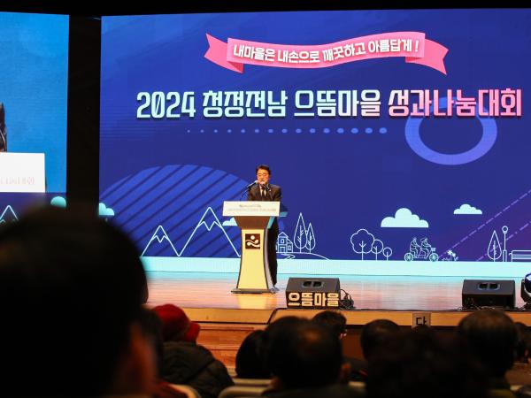 2024년 청정전남 으뜸마을 성과나눔대회 첨부이미지 : 24년12월23일 2024년 청정전남 으뜸마을 성과나눔대회_29.jpg