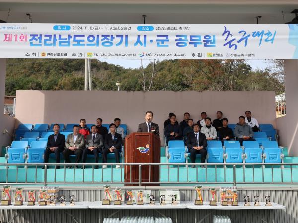 제1회 전라남도의장기 공무원축구대회