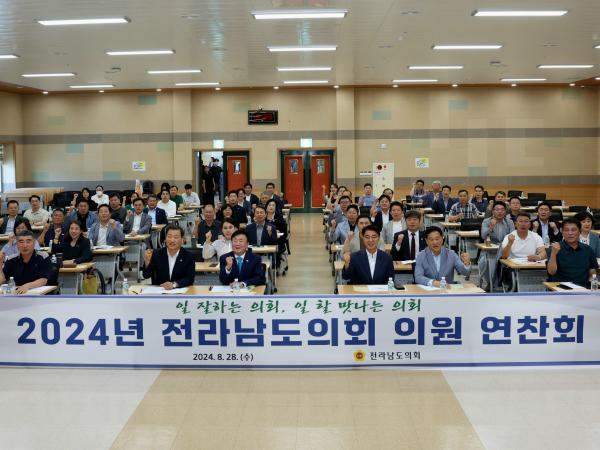 2024년 전라남도의회 의원 연찬회 첨부이미지 : 24년08월28일 2024년 전라남도의회 의원 연찬회 - 020.jpg