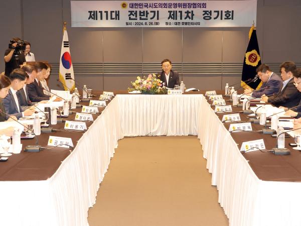 대한민국시도의회운영위원장협의회 정기회