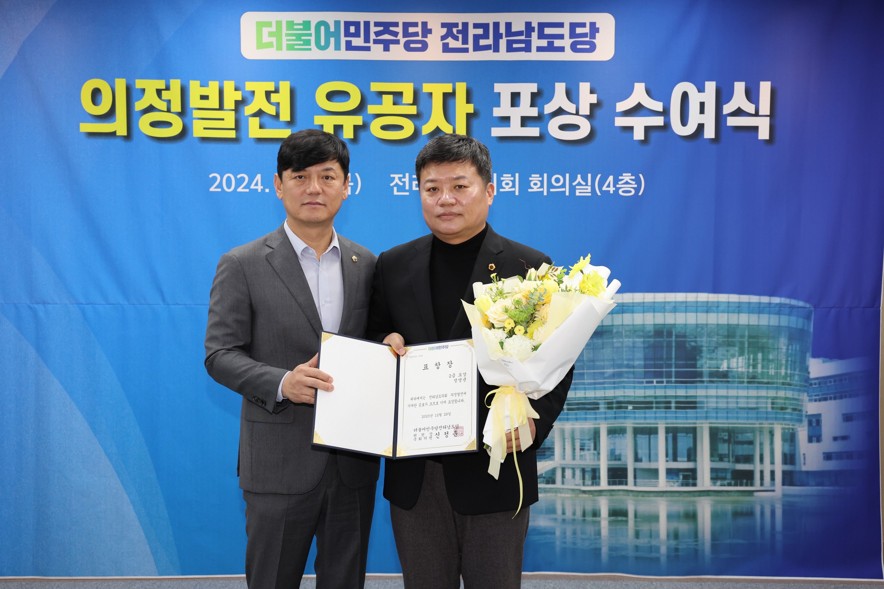 더불어민주당 전라남도의회 의정발전 유공자 시상식 첨부이미지 : 24년02월01일 더불어민주당 전라남도의회 의정발전 유공자 시상식 - 018.jpg