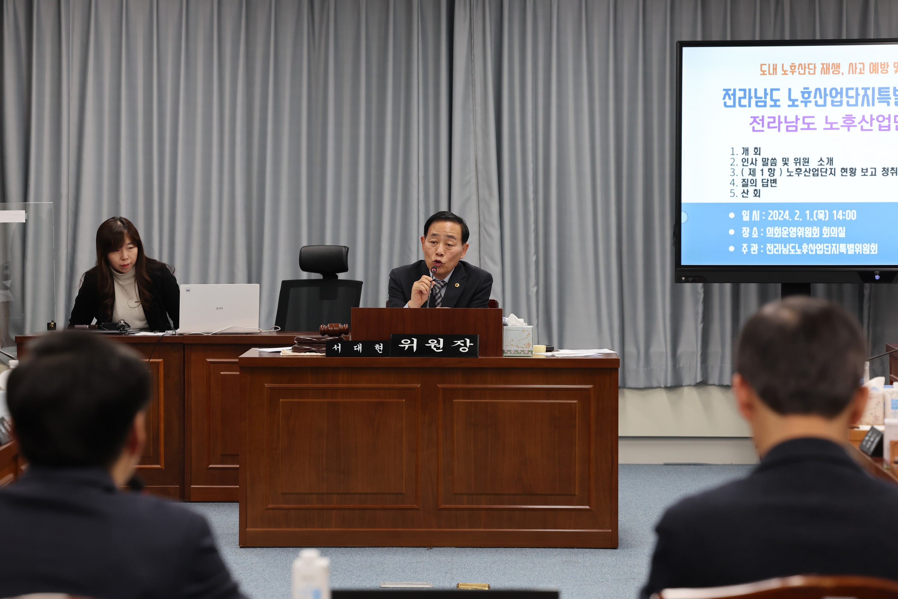 전라남도 노후산업단지 특별위원회 현황 보고회 첨부이미지 : 24년02월01일 전라남도 노후산업단지 특별위원회 현황 보고 - 032.jpg