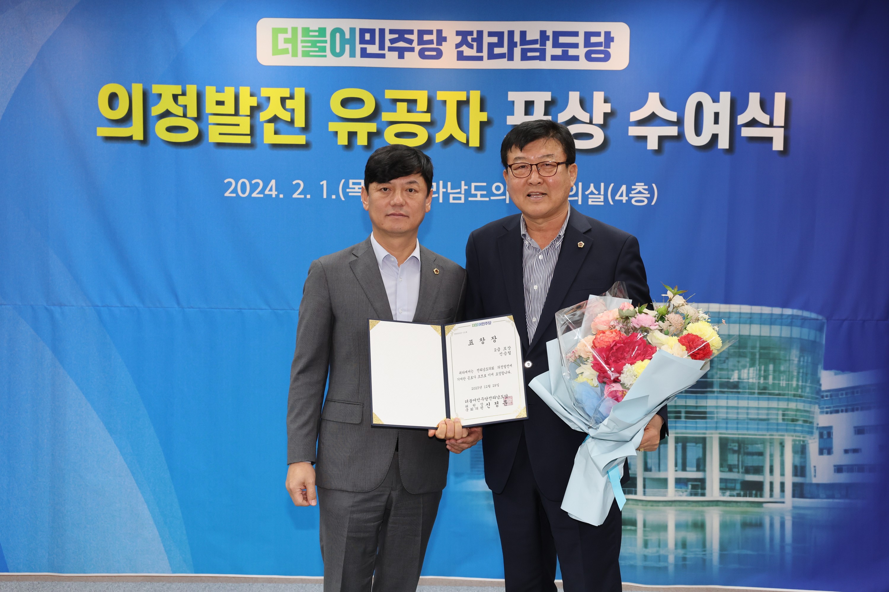 더불어민주당 전라남도의회 의정발전 유공자 시상식 첨부이미지 : 24년02월01일 더불어민주당 전라남도의회 의정발전 유공자 시상식 - 006.jpg