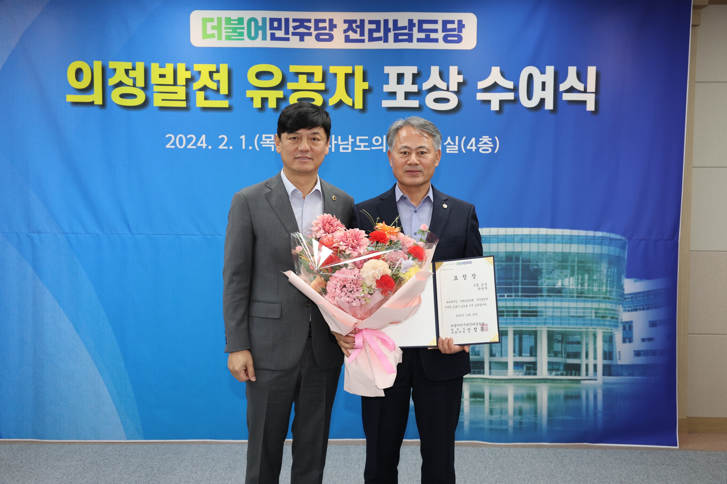 더불어민주당 전라남도의회 의정발전 유공자 시상식 첨부이미지 : 24년02월01일 더불어민주당 전라남도의회 의정발전 유공자 시상식 - 026.jpg