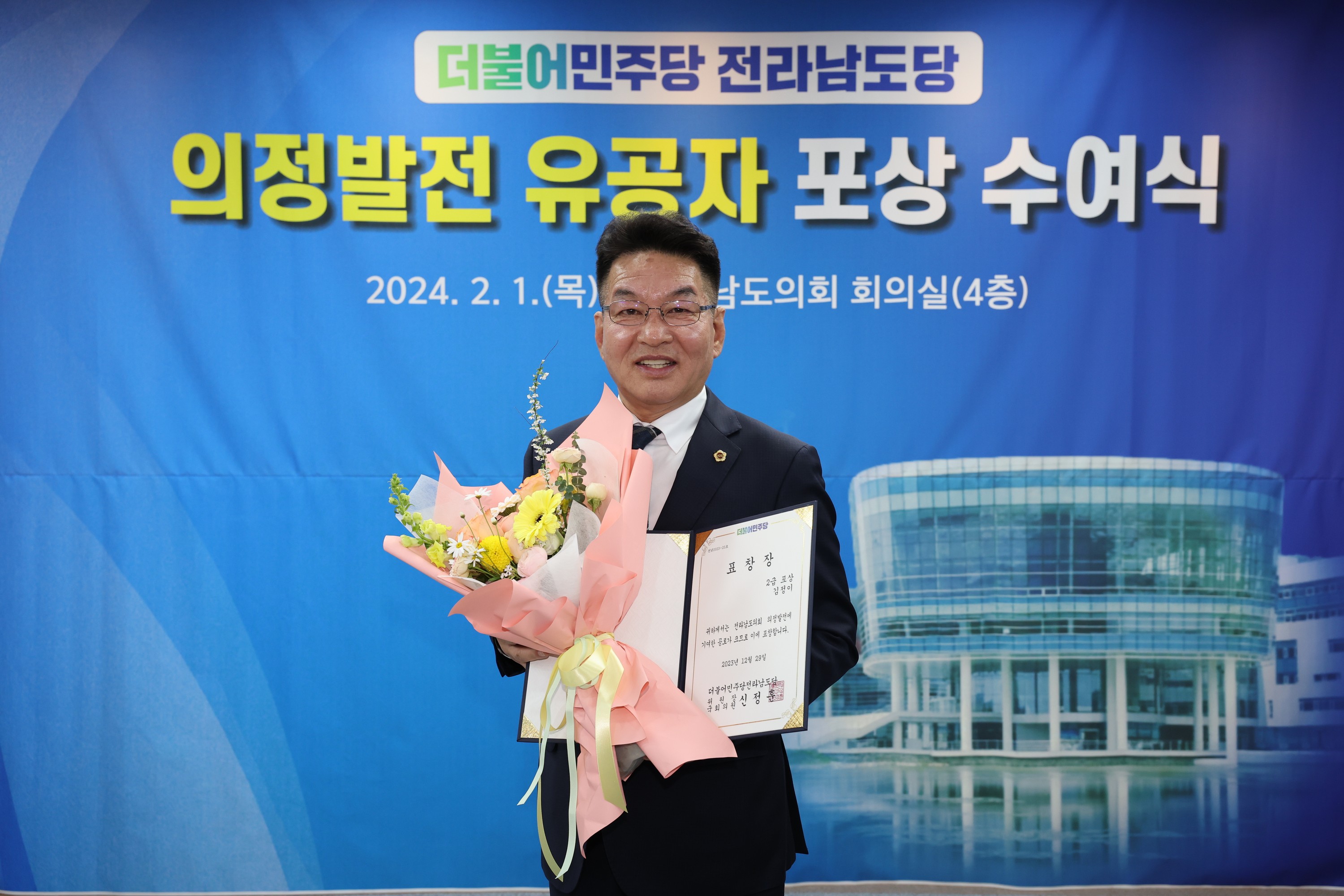 더불어민주당 전라남도의회 의정발전 유공자 시상식 첨부이미지 : 24년02월01일 더불어민주당 전라남도의회 의정발전 유공자 시상식 - 034.jpg
