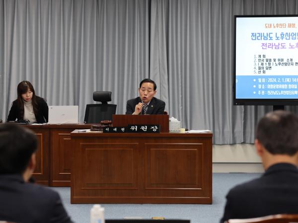 전라남도 노후산업단지 특별위원회 현황 보고회 첨부이미지 : 24년02월01일 전라남도 노후산업단지 특별위원회 현황 보고 - 032.jpg