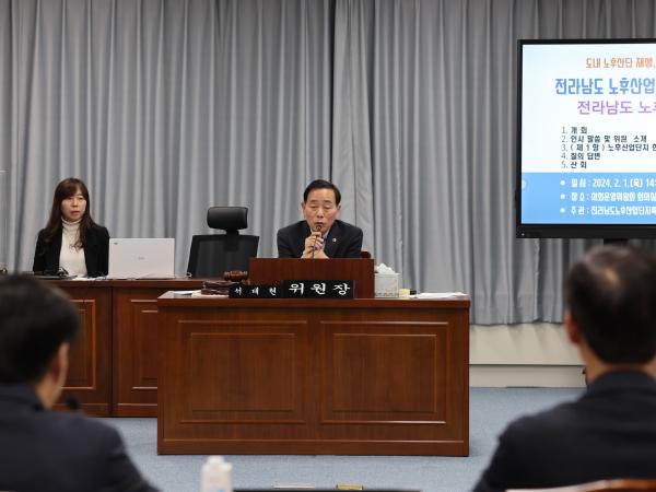 전라남도 노후산업단지 특별위원회 현황 보고회 첨부이미지 : 24년02월01일 전라남도 노후산업단지 특별위원회 현황 보고 - 033.jpg