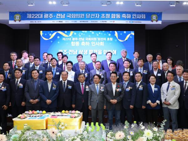 광주.전남 국회의원 당선자 초청 합동 축하 인사회
