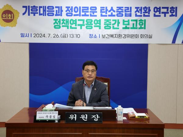 기후대응과 정의로운 탄소중립 전환 연구회 용역 중간보고회