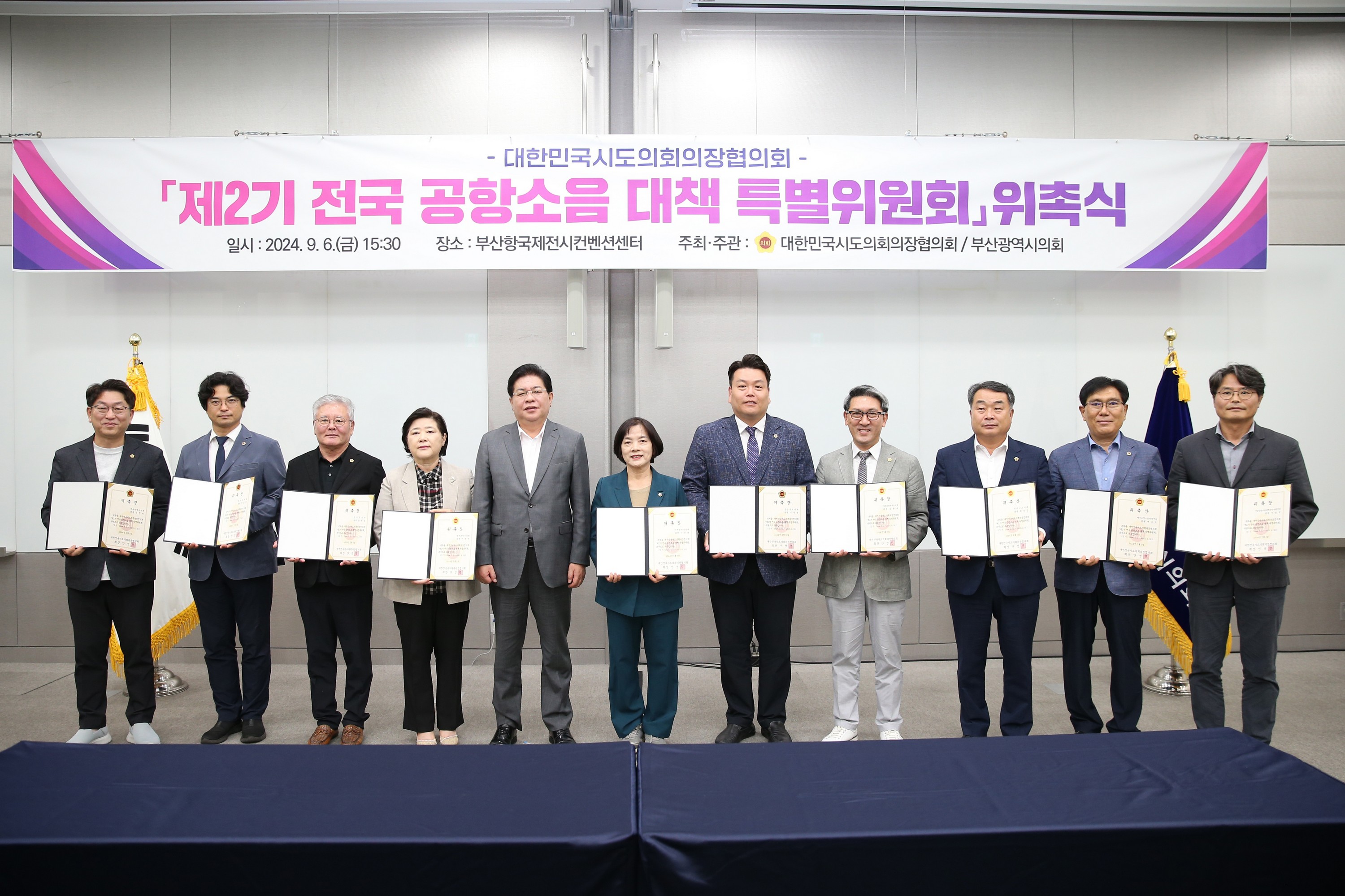 대한민국시도의회의장협의회 제2기 전국 공항소음 대책 특별위원회 위촉식 첨부이미지 : 24년09월06일 제2기 전국 공항소음 대책 특별위원회 위촉식 - 003.jpg