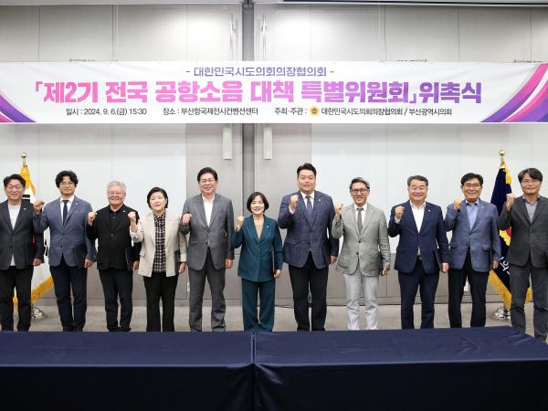 대한민국시도의회의장협의회 제2기 전국 공항소음 대책 특별위원회 위촉식 첨부이미지 : 24년09월06일 제2기 전국 공항소음 대책 특별위원회 위촉식 - 004.jpg