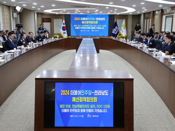 2024 더불어민주당-전라남도 예산정책협의회 첨부이미지 : 24년09월09일 2024 더불어민주당-전라남도 예산정책협의회 - 052.jpg