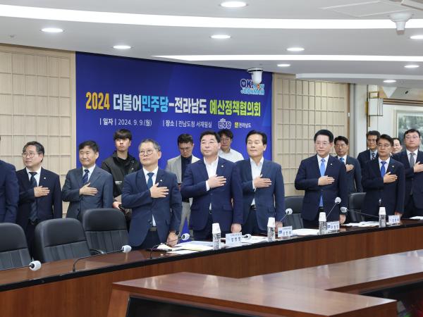 2024 더불어민주당-전라남도 예산정책협의회 첨부이미지 : 24년09월09일 2024 더불어민주당-전라남도 예산정책협의회 - 028.jpg