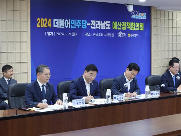 2024 더불어민주당-전라남도 예산정책협의회 첨부이미지 : 24년09월09일 2024 더불어민주당-전라남도 예산정책협의회 - 037.jpg