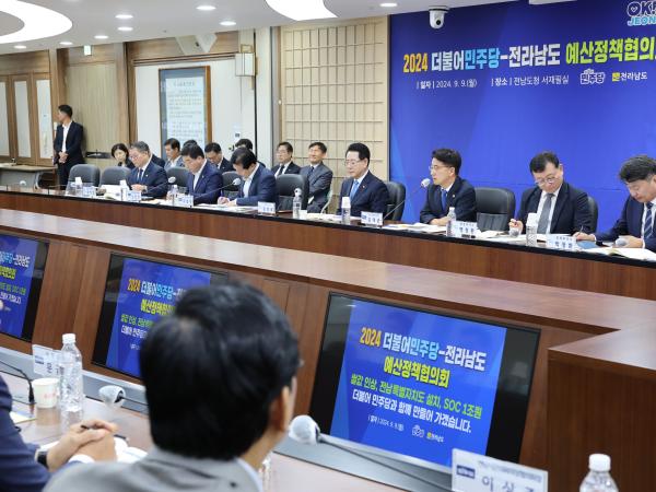 2024 더불어민주당-전라남도 예산정책협의회 첨부이미지 : 24년09월09일 2024 더불어민주당-전라남도 예산정책협의회 - 050.jpg